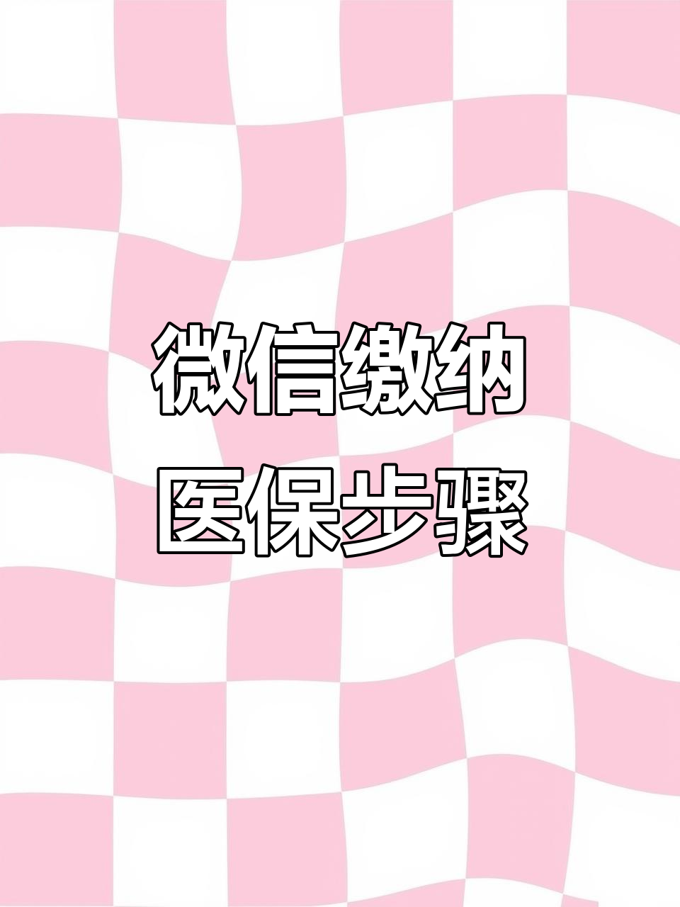 河源医保取现中介微信(医保提取代办中介)