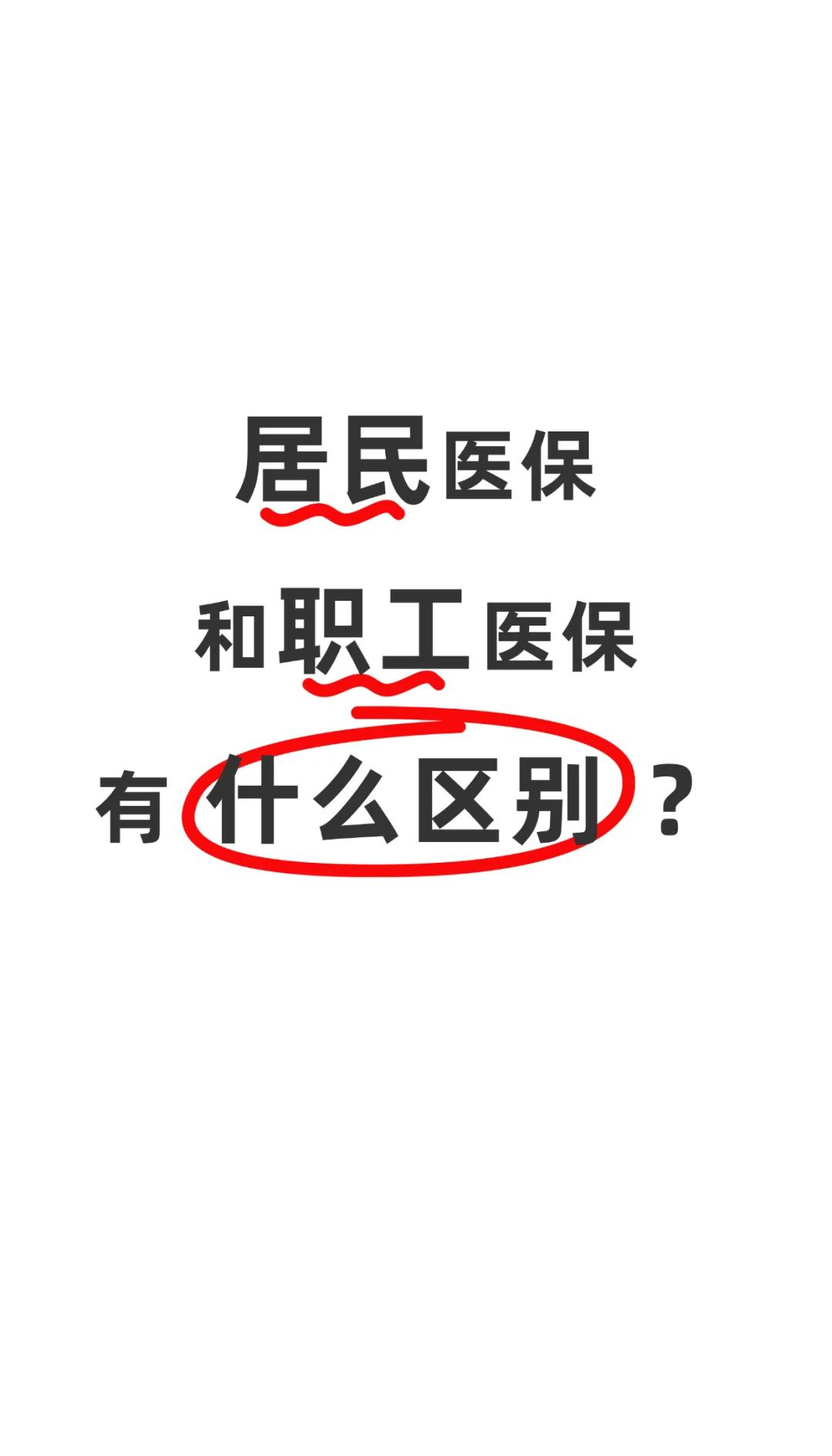 河源职工医保(职工医保断交后,再续缴费,多久能报销)