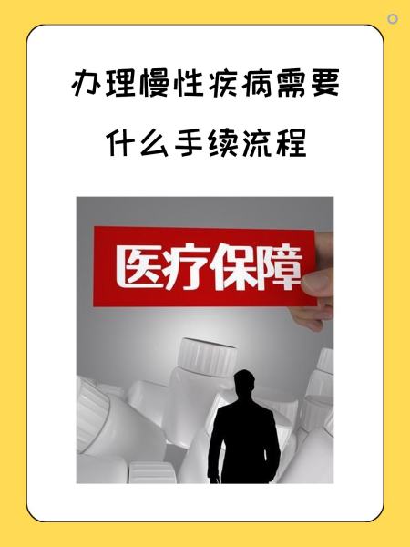 河源慢性疾病医保怎么办理(慢性疾病医保怎么办理的)