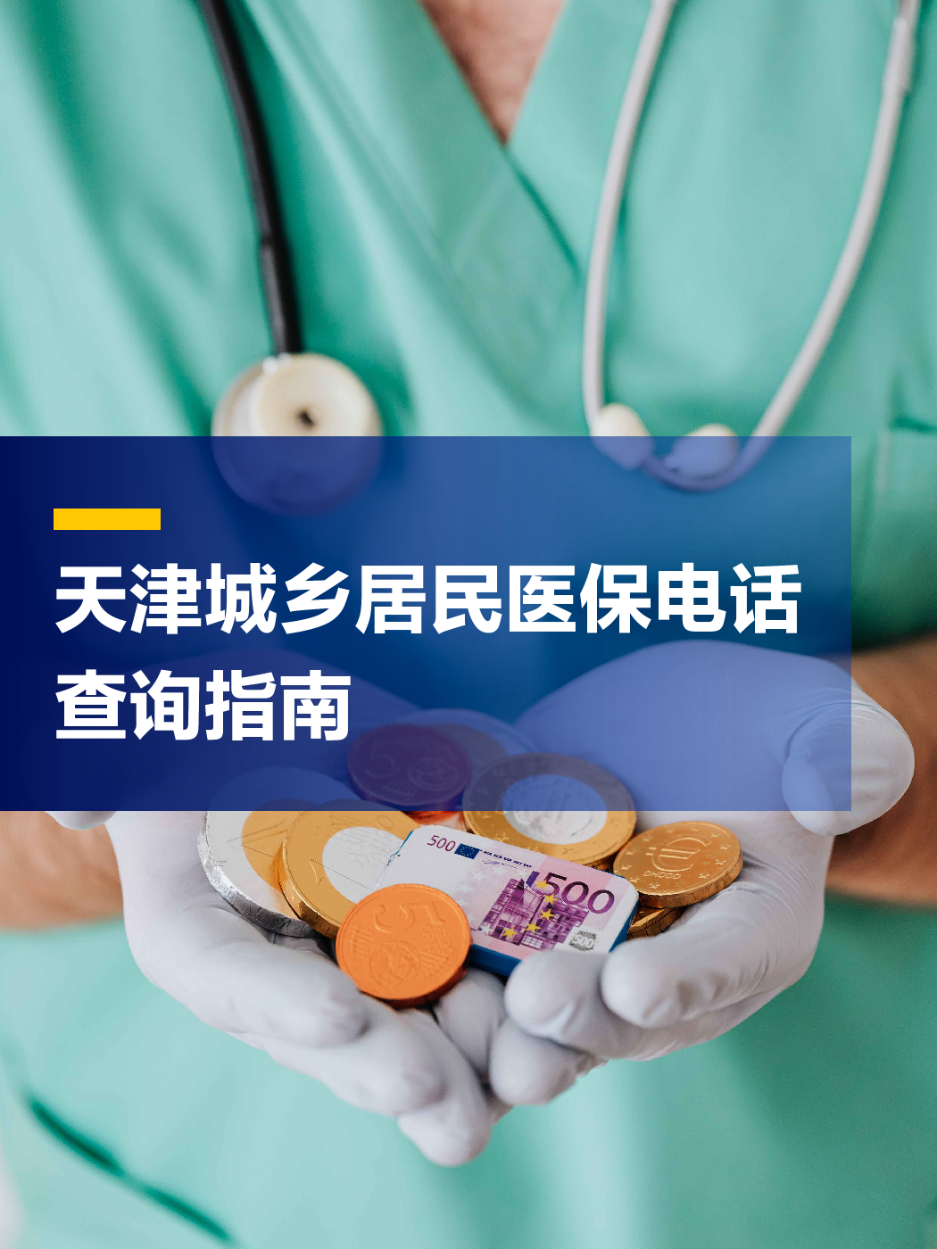 河源医保中心电话(厦门医保中心电话)