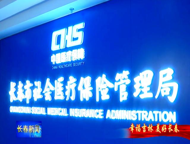 河源长春市医保局官网(长春市医保局官网下载)