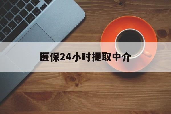 河源医保24小时提取中介(厦门医保卡提现中介)