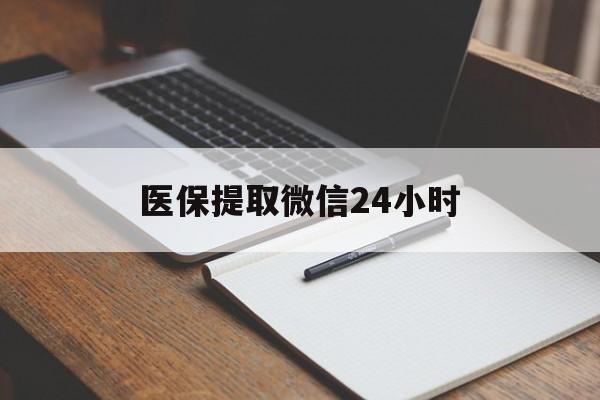 医保提取微信24小时(医保提现24小时微信中介) 医保提取微信24小时(医保提现24小时微信中介)