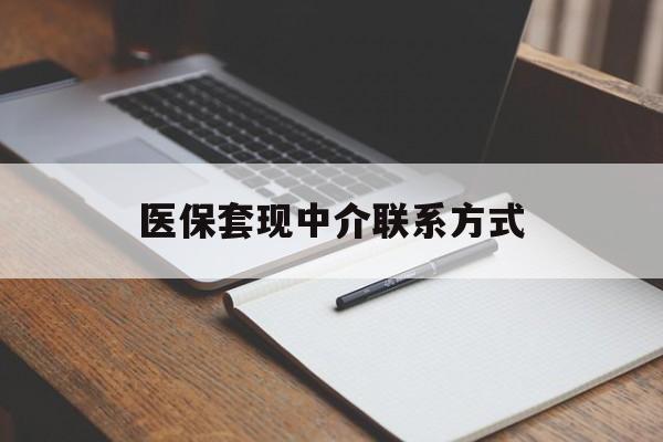 河源医保套现中介联系方式(医保套现点位)