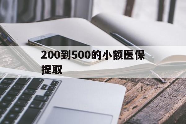 河源200到500的小额医保提取(200到500的小额医保提取微信)