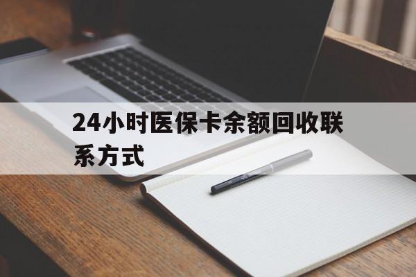 河源24小时医保卡余额回收联系方式(医保取现回收商家微信)