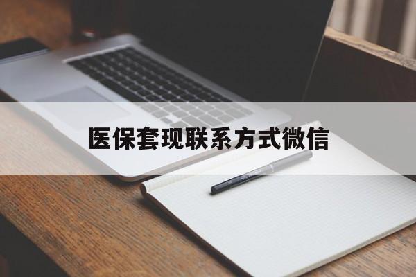 河源医保套现联系方式微信(医保套现的联系方式)