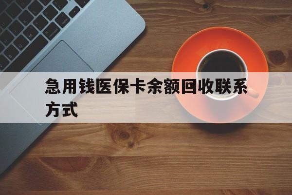 河源急用钱医保卡余额回收联系方式(上海医保卡黄牛微信)