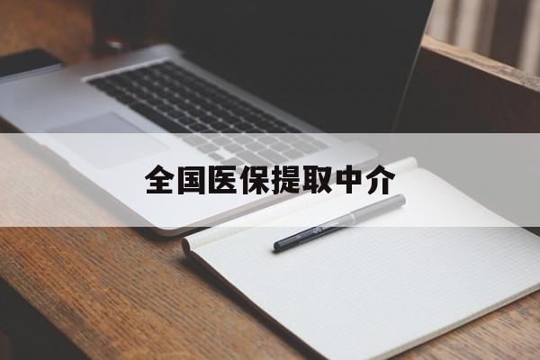 河源全国医保提取中介(医保提取中介联系方式)