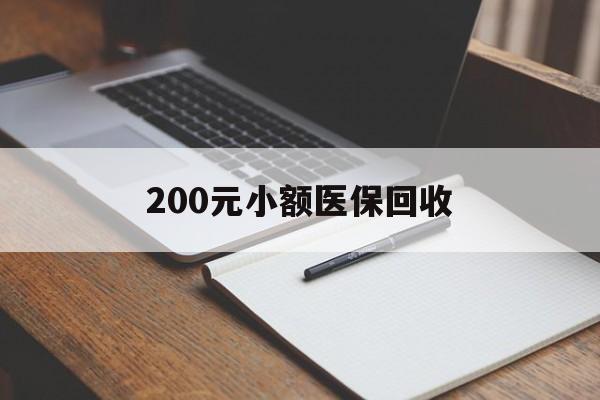 河源200元小额医保回收(急用钱24小时套医保卡)