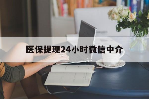 河源医保提现24小时微信中介(小额医保300以内提取)