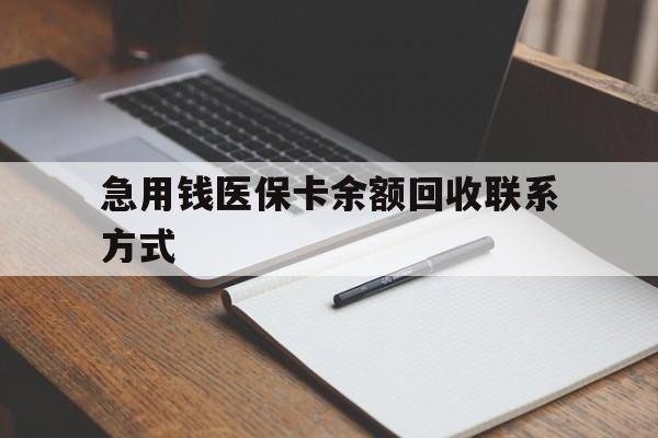 河源急用钱医保卡余额回收联系方式(24小时医保取现联系方式)