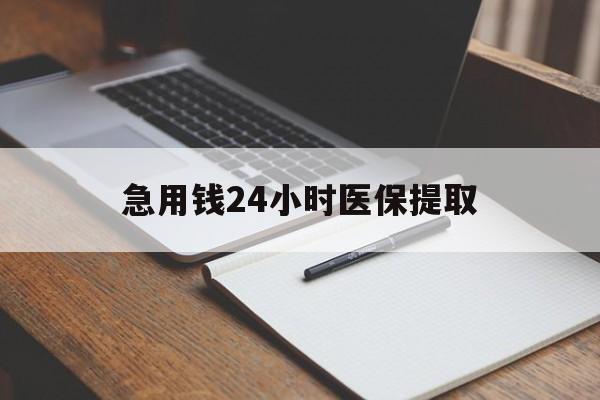 河源急用钱24小时医保提取(24小时在线套医保微信)
