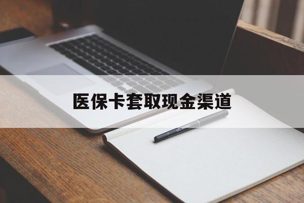 河源医保卡套取现金渠道(小额医保300以内提取)