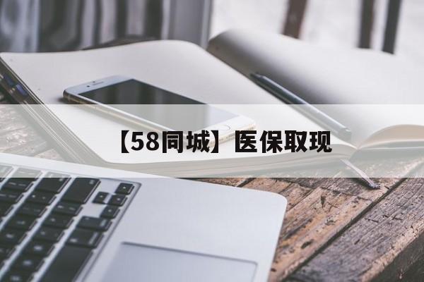 河源【58同城】医保取现(什么药店愿意给你套医保卡)