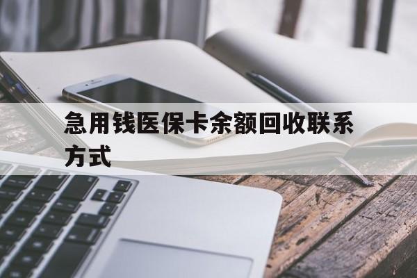 河源急用钱医保卡余额回收联系方式(怎么查询自己医保卡余额)
