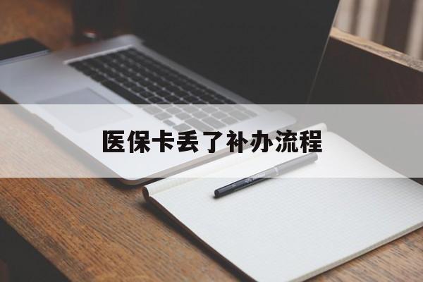 河源医保卡丢了补办流程(医保卡丢失的补办流程)